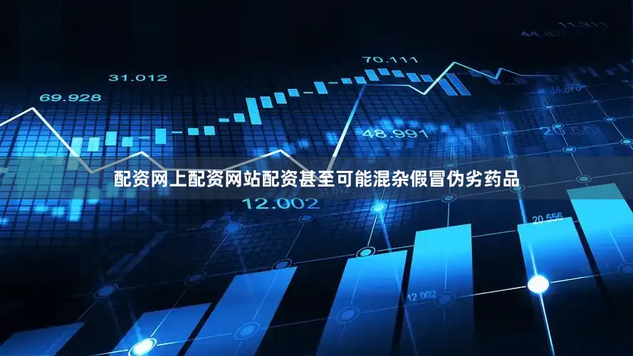 配资网上配资网站配资甚至可能混杂假冒伪劣药品