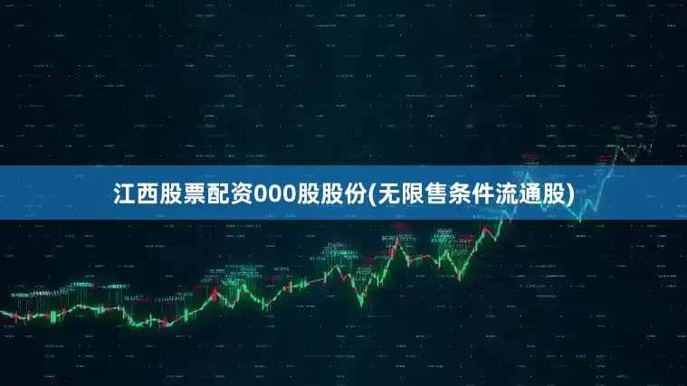 江西股票配资000股股份(无限售条件流通股)