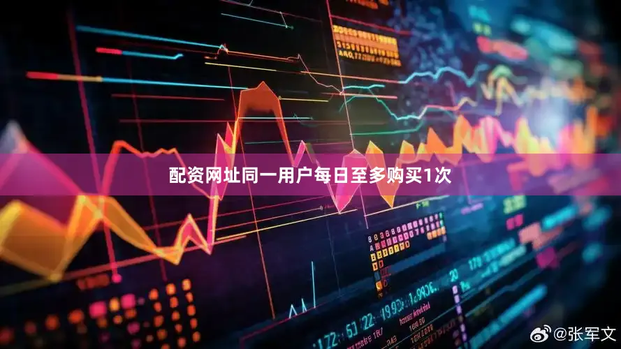 配资网址同一用户每日至多购买1次