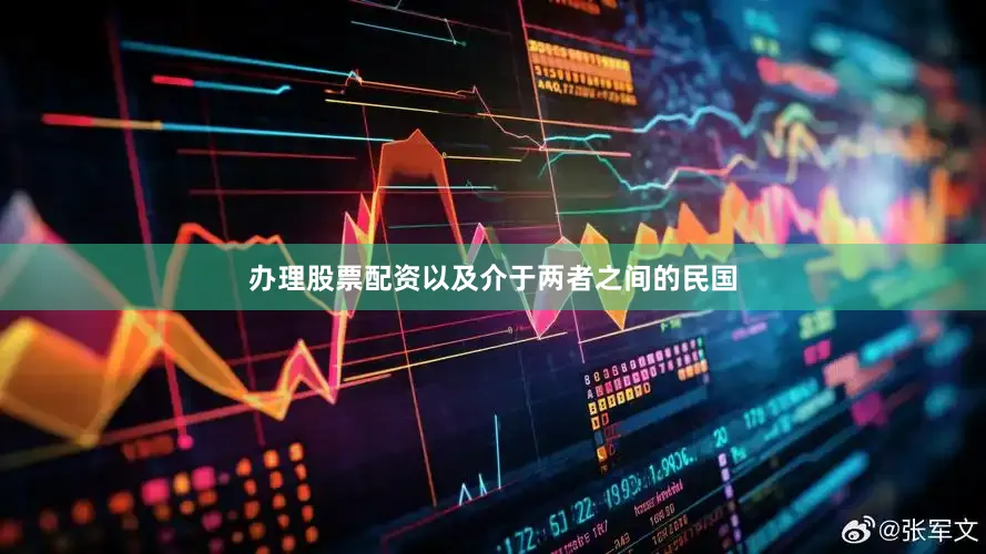 办理股票配资以及介于两者之间的民国