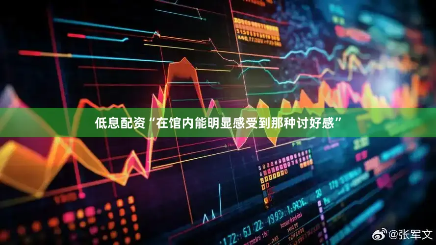 低息配资“在馆内能明显感受到那种讨好感”