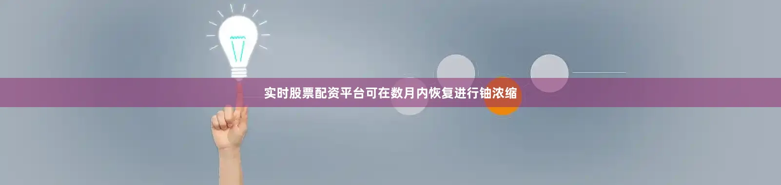实时股票配资平台可在数月内恢复进行铀浓缩