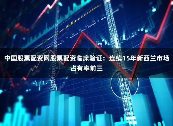 中国股票配资网股票配资临床验证：连续15年新西兰市场占有率前三