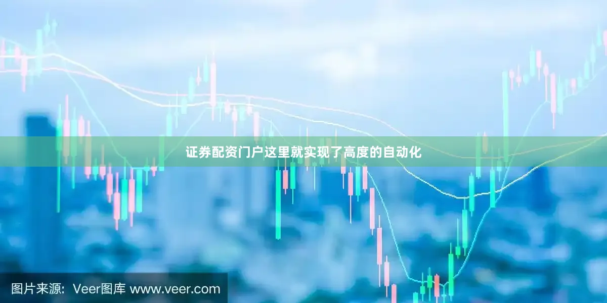 证券配资门户这里就实现了高度的自动化
