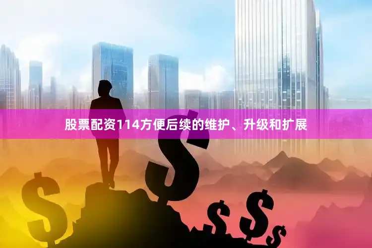 股票配资114方便后续的维护、升级和扩展