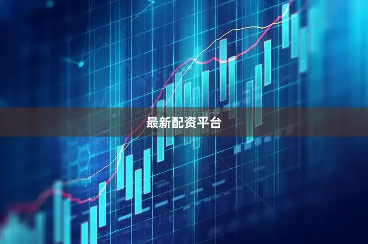 最新配资平台