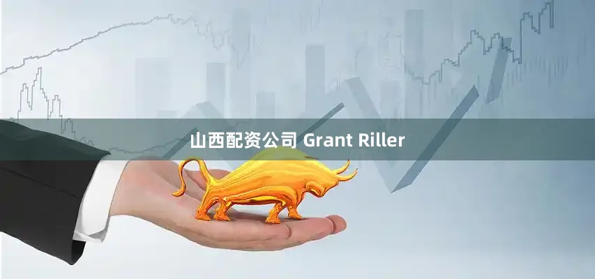 山西配资公司 Grant Riller