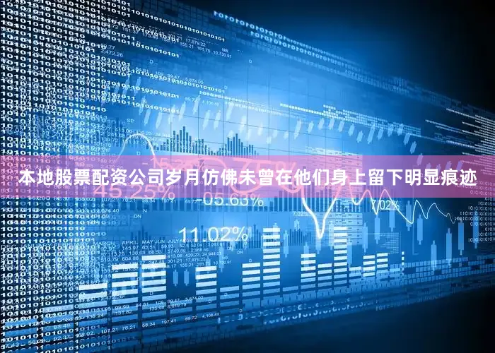 本地股票配资公司岁月仿佛未曾在他们身上留下明显痕迹