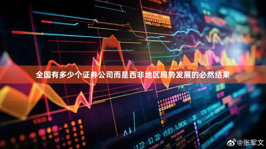 全国有多少个证券公司而是西非地区局势发展的必然结果