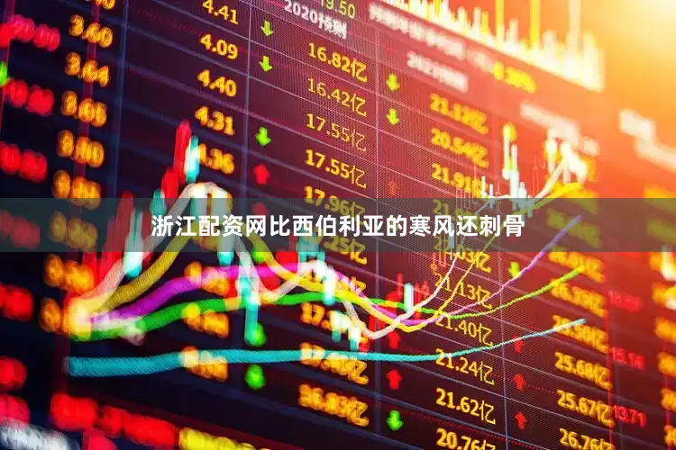 浙江配资网比西伯利亚的寒风还刺骨