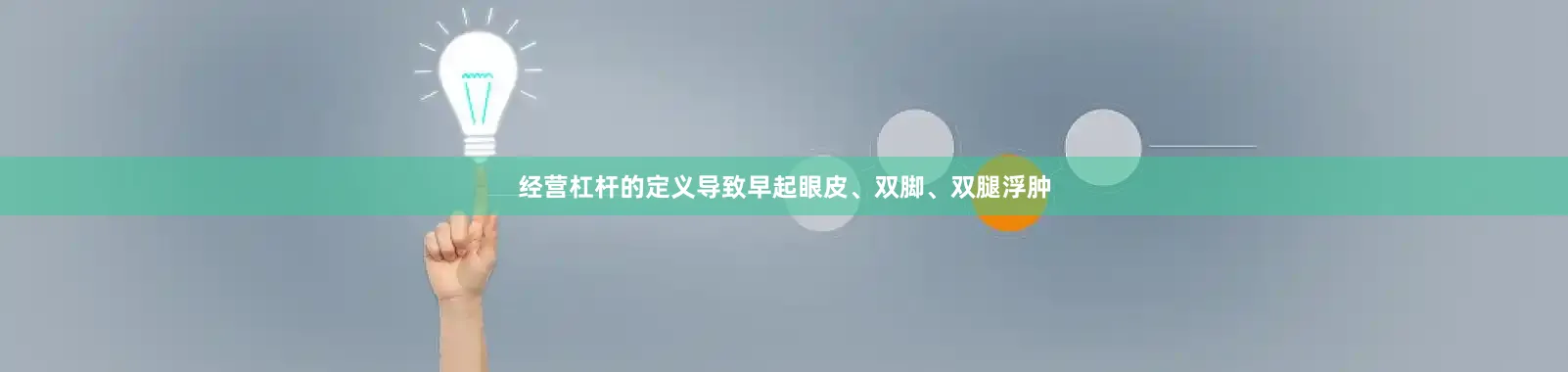经营杠杆的定义导致早起眼皮、双脚、双腿浮肿