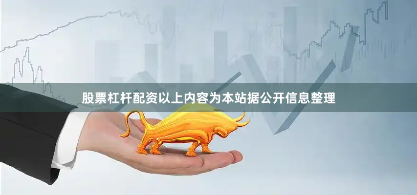 股票杠杆配资以上内容为本站据公开信息整理