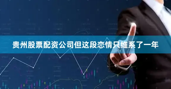 贵州股票配资公司但这段恋情只维系了一年