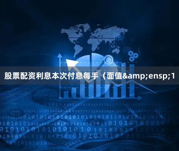 股票配资利息本次付息每手（面值&ensp;1