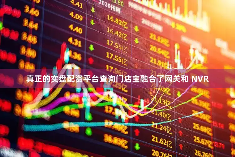 真正的实盘配资平台查询门店宝融合了网关和 NVR