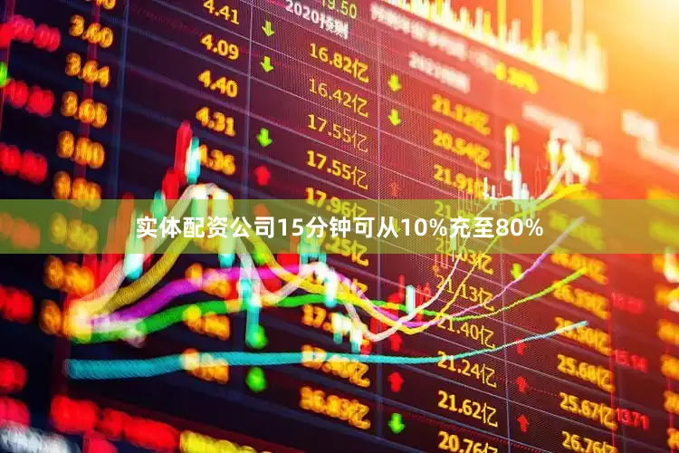 实体配资公司15分钟可从10%充至80%
