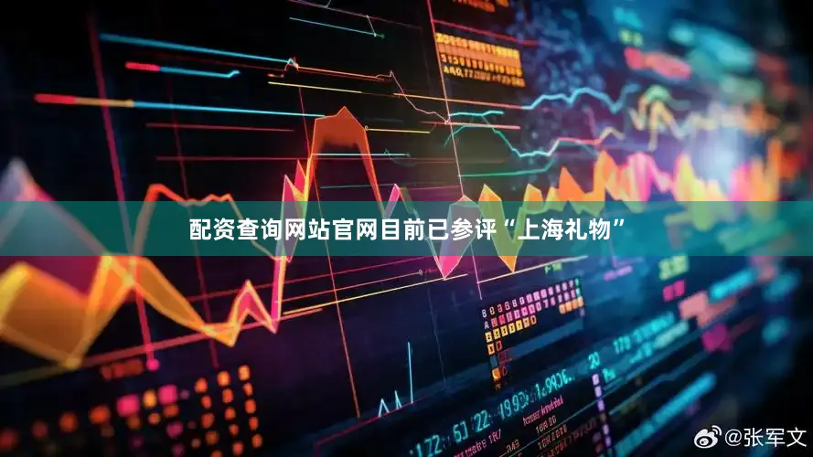 配资查询网站官网目前已参评“上海礼物”