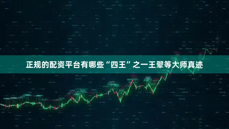 正规的配资平台有哪些“四王”之一王翚等大师真迹