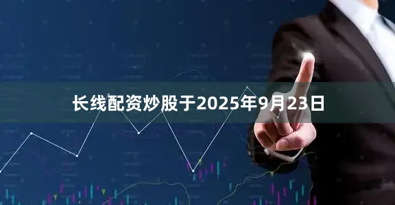 长线配资炒股于2025年9月23日