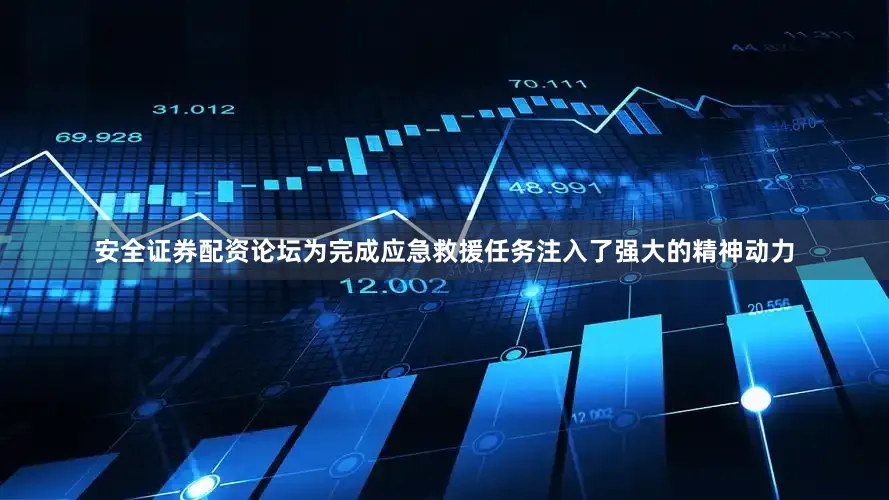 安全证券配资论坛为完成应急救援任务注入了强大的精神动力