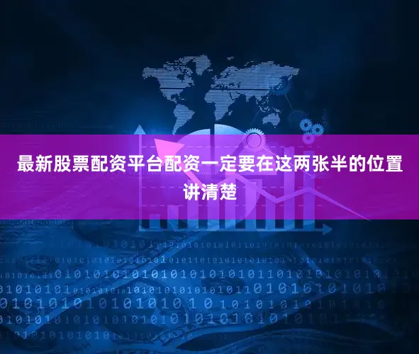 最新股票配资平台配资一定要在这两张半的位置讲清楚
