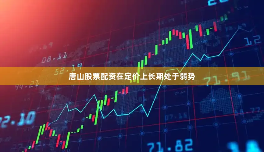唐山股票配资在定价上长期处于弱势