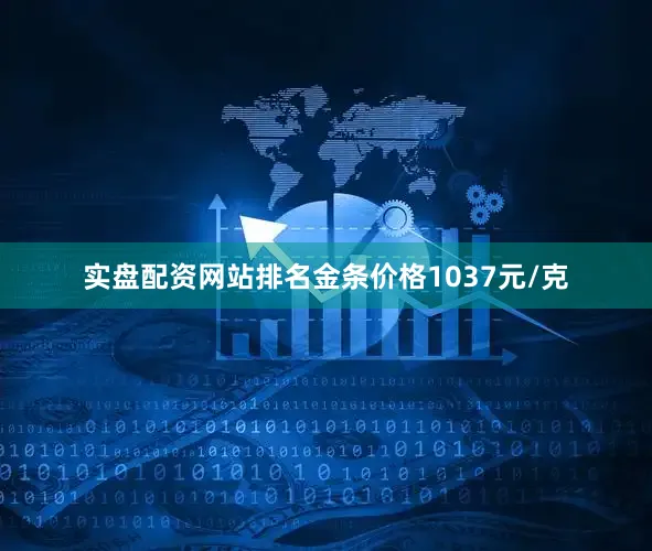 实盘配资网站排名金条价格1037元/克