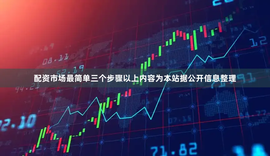 配资市场最简单三个步骤以上内容为本站据公开信息整理