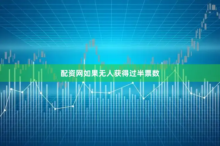 配资网如果无人获得过半票数